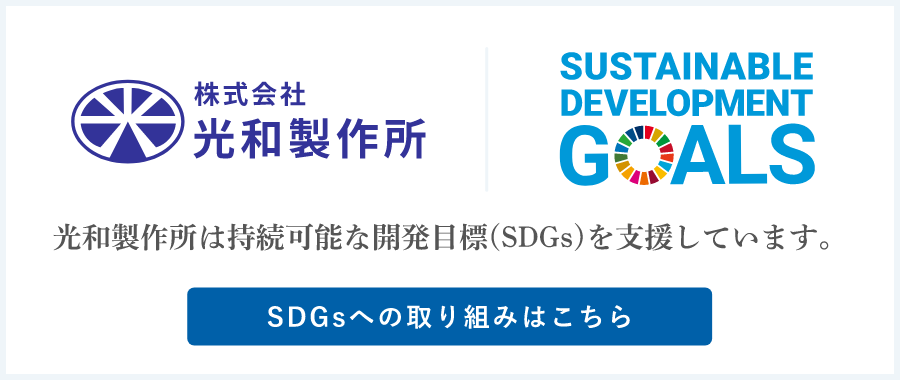 光和製作所のSDGs宣言について
